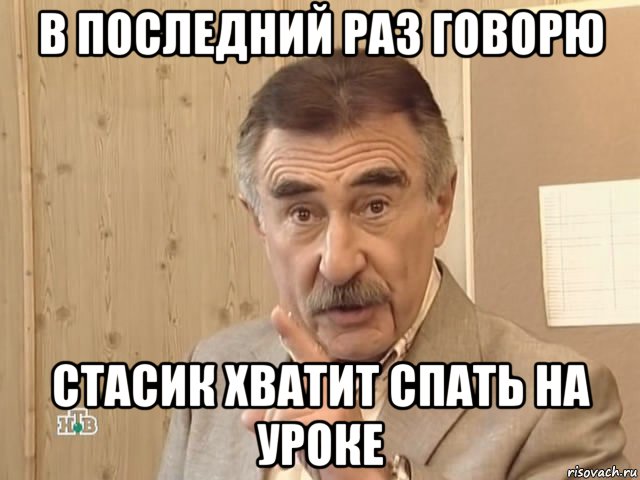 в последний раз говорю стасик хватит спать на уроке, Мем Каневский (Но это уже совсем другая история)