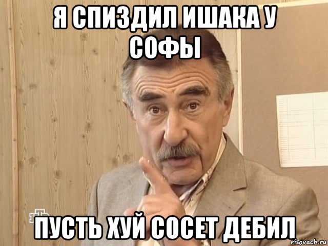 я спиздил ишака у софы пусть хуй сосет дебил, Мем Каневский (Но это уже совсем другая история)