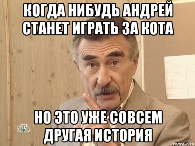 когда нибудь андрей станет играть за кота но это уже совсем другая история, Мем Каневский (Но это уже совсем другая история)