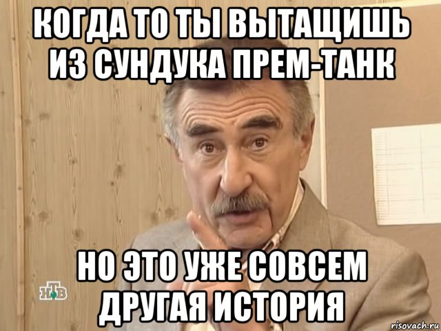 когда то ты вытащишь из сундука прем-танк но это уже совсем другая история, Мем Каневский (Но это уже совсем другая история)