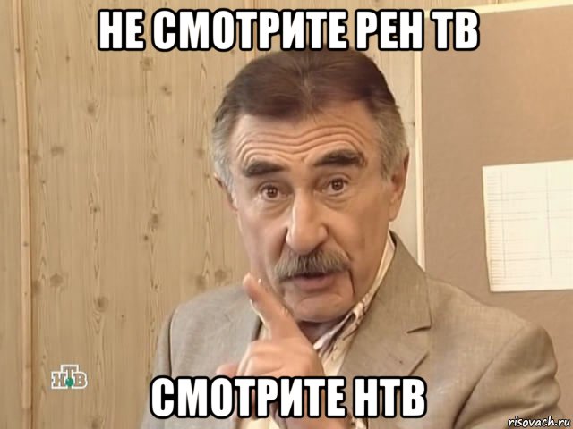 не смотрите рен тв смотрите нтв, Мем Каневский (Но это уже совсем другая история)