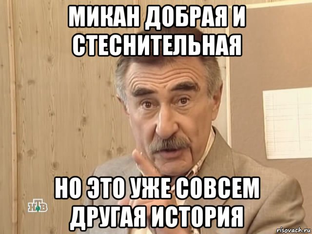 микан добрая и стеснительная но это уже совсем другая история, Мем Каневский (Но это уже совсем другая история)