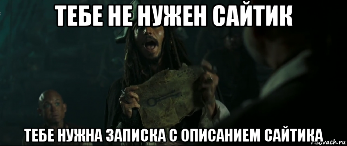 тебе не нужен сайтик тебе нужна записка с описанием сайтика, Мем Капитан Джек Воробей и изображение ключа