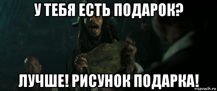 у тебя есть подарок? лучше! рисунок подарка!, Мем Капитан Джек Воробей и изображение ключа