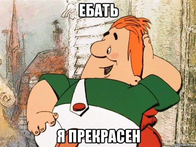 ебать я прекрасен