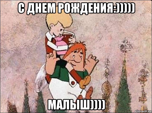 с днем рождения:))))) малыш))))