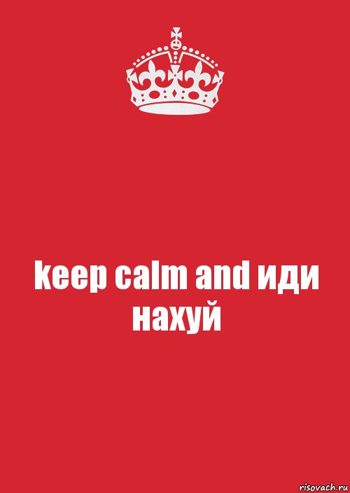 keep calm and иди нахуй