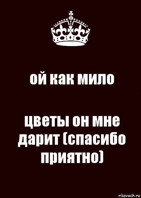 ой как мило цветы он мне дарит (спасибо приятно), Комикс keep calm