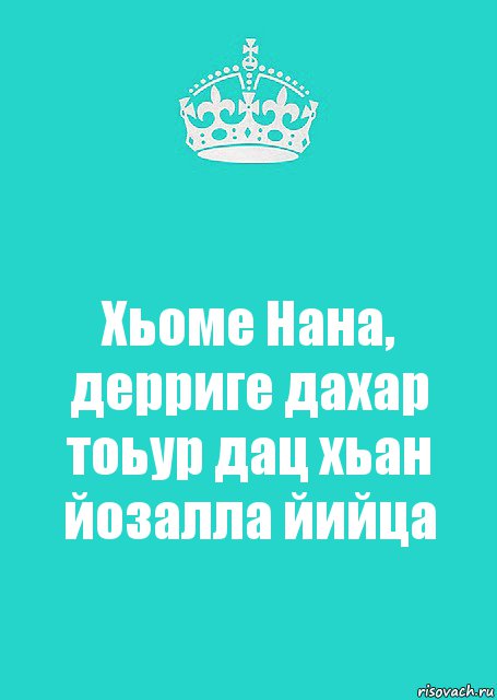 Хьоме Нана, дерриге дахар тоьур дац хьан йозалла йийца, Комикс  Keep Calm 2