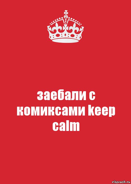 заебали с комиксами keep calm, Комикс Keep Calm 3