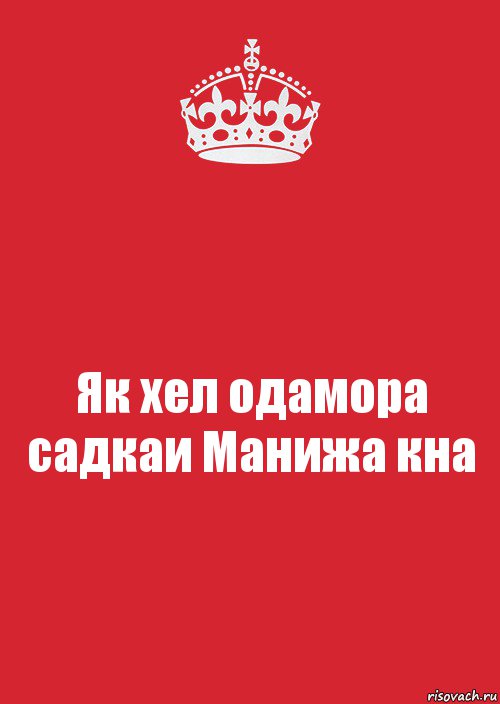 Як хел одамора садкаи Манижа кна, Комикс Keep Calm 3