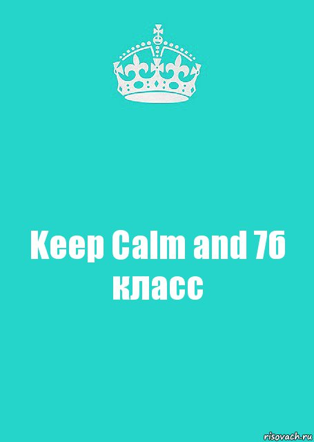 Keep Calm and 7б класс