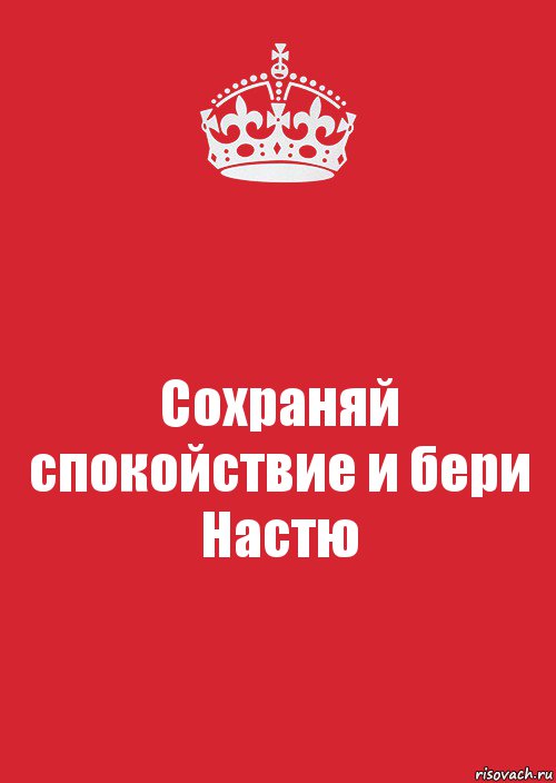 Сохраняй спокойствие и бери Настю, Комикс Keep Calm 3