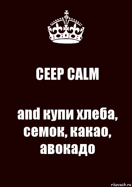 CEEP CALM and купи хлеба, семок, какао, авокадо, Комикс keep calm