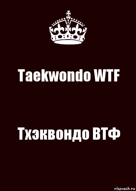 Taekwondo WTF Тхэквондо ВТФ