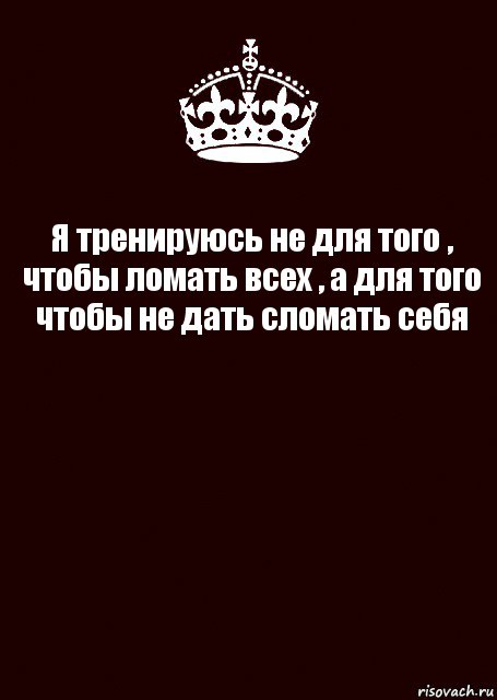 Я тренируюсь не для того , чтобы ломать всех , а для того чтобы не дать сломать себя , Комикс keep calm