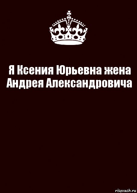 Я Ксения Юрьевна жена Андрея Александровича , Комикс keep calm