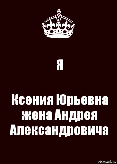 Я Ксения Юрьевна жена Андрея Александровича, Комикс keep calm