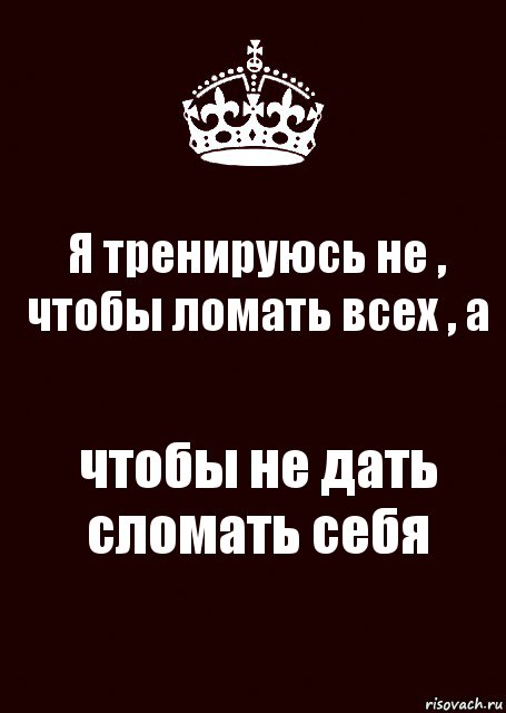 Я тренируюсь не , чтобы ломать всех , а чтобы не дать сломать себя, Комикс keep calm