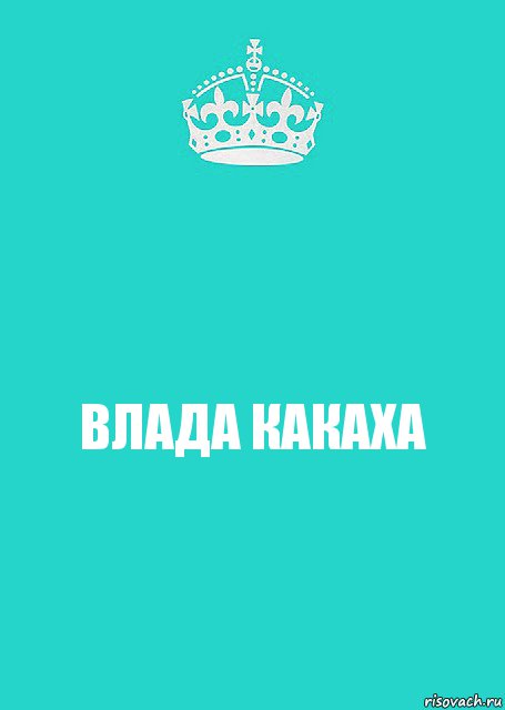 ВЛАДА КАКАХА, Комикс  Keep Calm 2