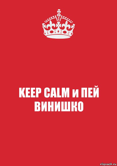 KEEP CALM и ПЕЙ ВИНИШКО, Комикс Keep Calm 3