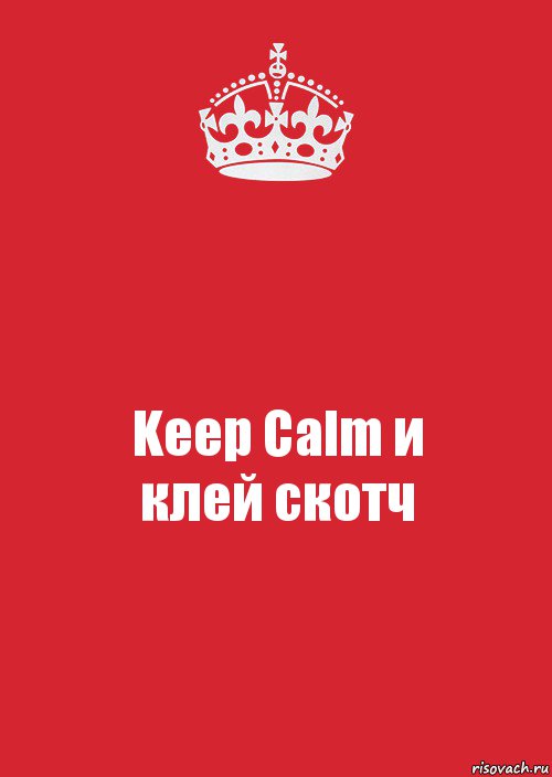 Keep Calm и
клей скотч, Комикс Keep Calm 3