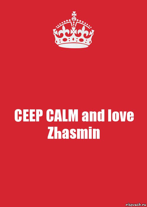 CEEP CALM and love Zhasmin, Комикс Keep Calm 3