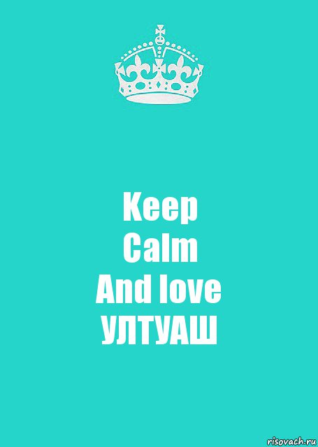 Keep
Calm
And love
УЛТУАШ