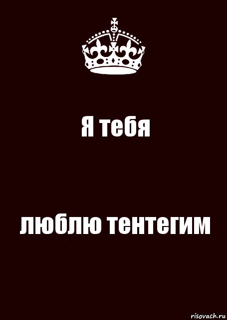 Я тебя люблю тентегим, Комикс keep calm