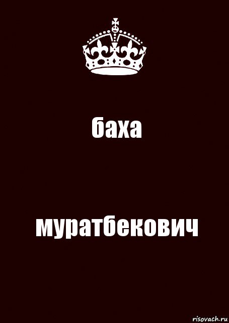 баха муратбекович, Комикс keep calm