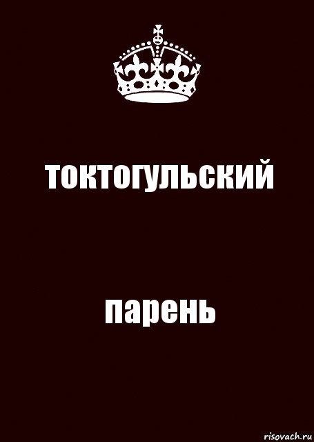 токтогульский парень, Комикс keep calm