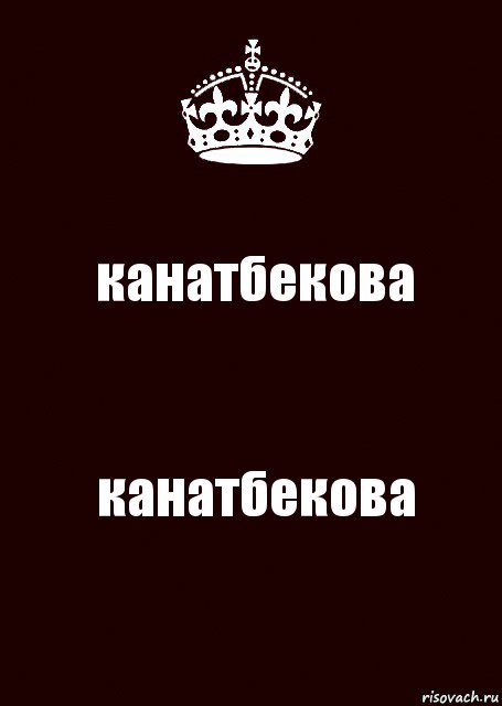 канатбекова канатбекова, Комикс keep calm