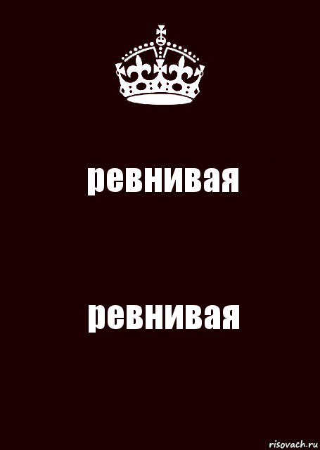 ревнивая ревнивая, Комикс keep calm