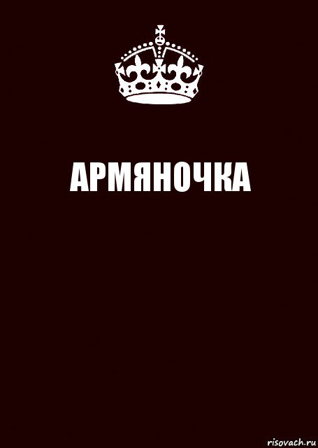 АРМЯНОЧКА , Комикс keep calm