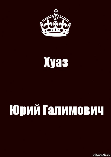 Хуаз Юрий Галимович, Комикс keep calm