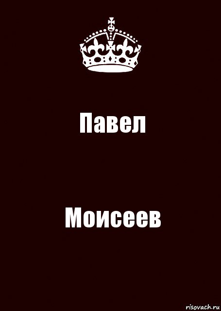 Павел Моисеев, Комикс keep calm