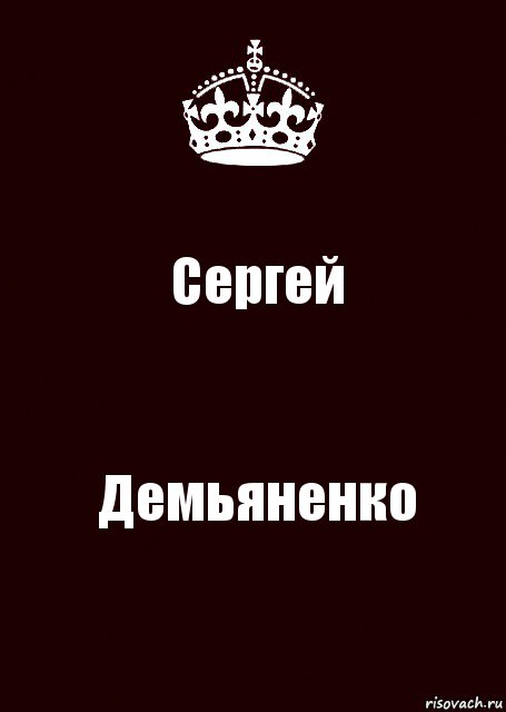 Сергей Демьяненко, Комикс keep calm