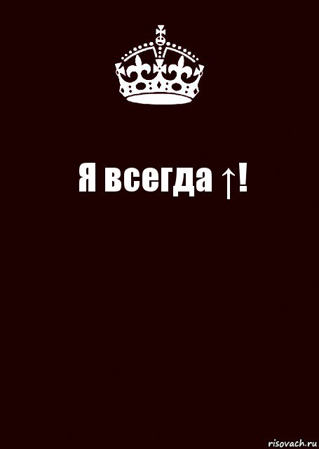 Я всегда ↑! , Комикс keep calm