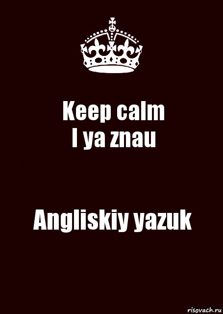 Keep calm
I ya znau Angliskiy yazuk, Комикс keep calm