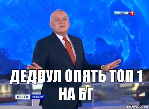 Дедпул опять топ 1 на бг