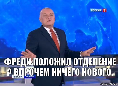 Фреди положил отделение ? Впрочем ничего нового., Комикс  kisel