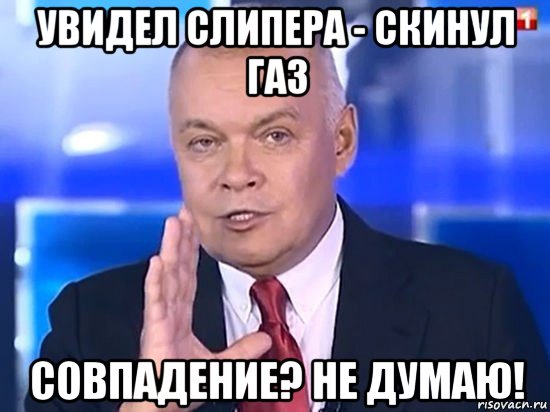 увидел слипера - скинул газ совпадение? не думаю!, Мем Киселёв 2014