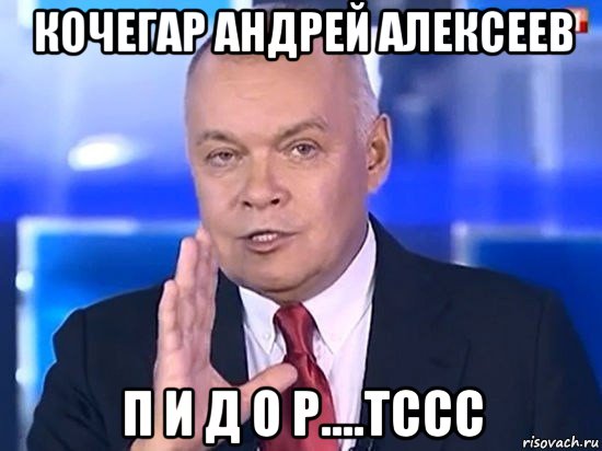 кочегар андрей алексеев п и д о р....тссс, Мем Киселёв 2014