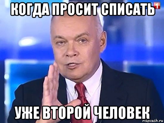 когда просит списать уже второй человек, Мем Киселёв 2014