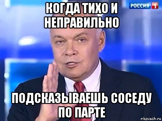 когда тихо и неправильно подсказываешь соседу по парте, Мем Киселёв 2014