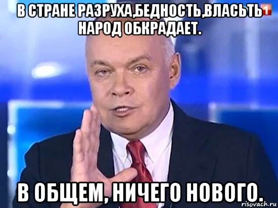 в стране разруха,бедность,власьть народ обкрадает. в общем, ничего нового., Мем Киселёв 2014