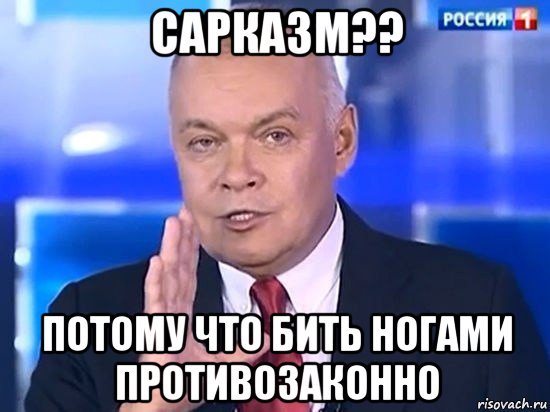 сарказм?? потому что бить ногами противозаконно, Мем Киселёв 2014