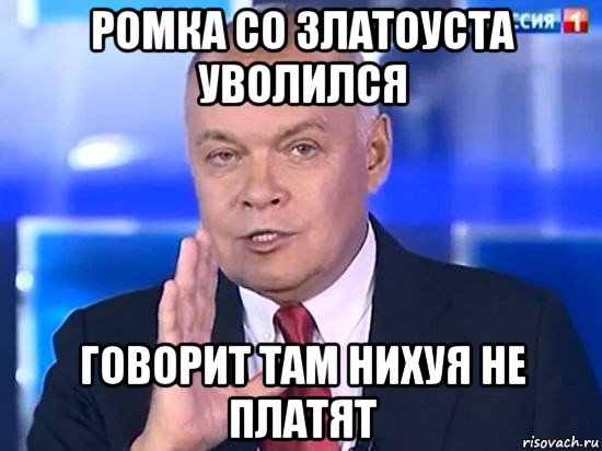 ромка со златоуста уволился говорит там нихуя не платят, Мем Киселёв 2014