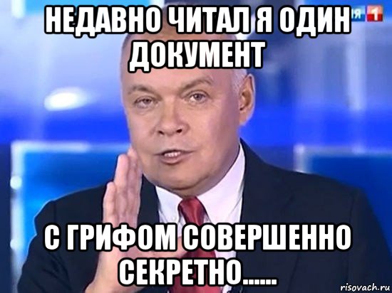 недавно читал я один документ с грифом совершенно секретно......, Мем Киселёв 2014