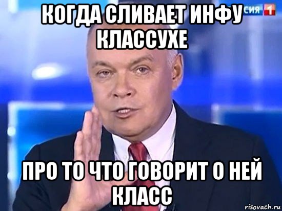 когда сливает инфу классухе про то что говорит о ней класс, Мем Киселёв 2014